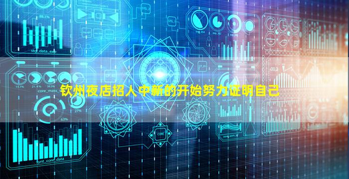 钦州夜店招人中新的开始努力证明自己
